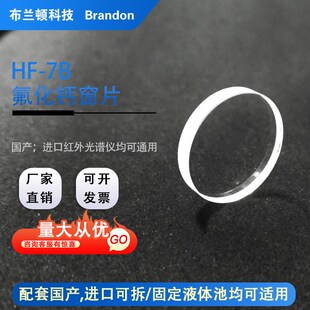 氟化钙窗片红外光谱液体测试专用氟化钙窗片透过率高定制各种尺寸