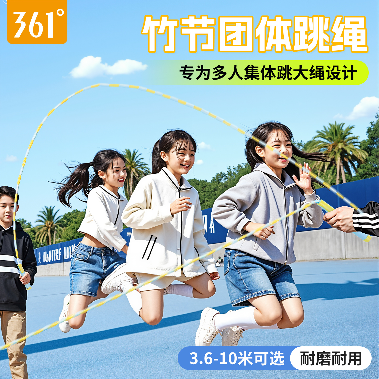 361长绳跳大绳团体多人竹节跳绳