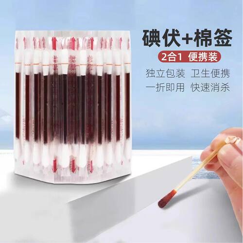 应急消毒碘伏棉签2合1家用外出打篮球伤口快速无菌护理清洁便携装