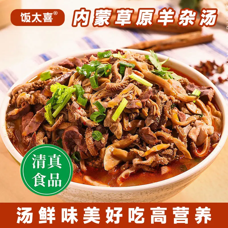 饭太喜【新升级无羊肝】内蒙特色羊杂汤草原美食熟食营养健康