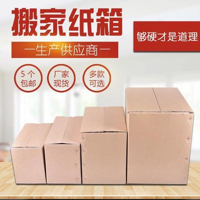纸箱子搬家大五层60搬家用纸箱收纳打包纸箱包装纸箱纸皮箱