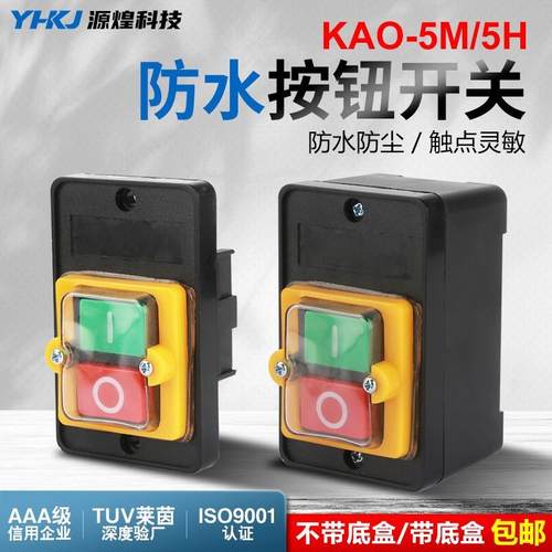 KAO-5H/5M防水型控制开关KA0-5M/H 220/380V10A台钻按钮KAO-10KH