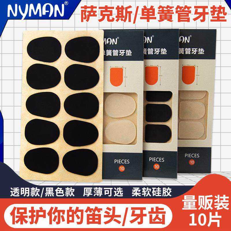 中音高音次中音降EB萨克斯单簧管笛头牙垫贴片管乐牙垫0.5/0.8mm