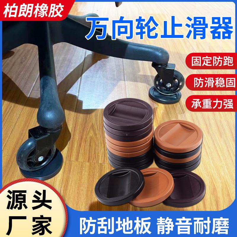 万向轮止滑器滑轮防跑脚垫滚轮办公椅防跑垫沙发家具脚防刮垫