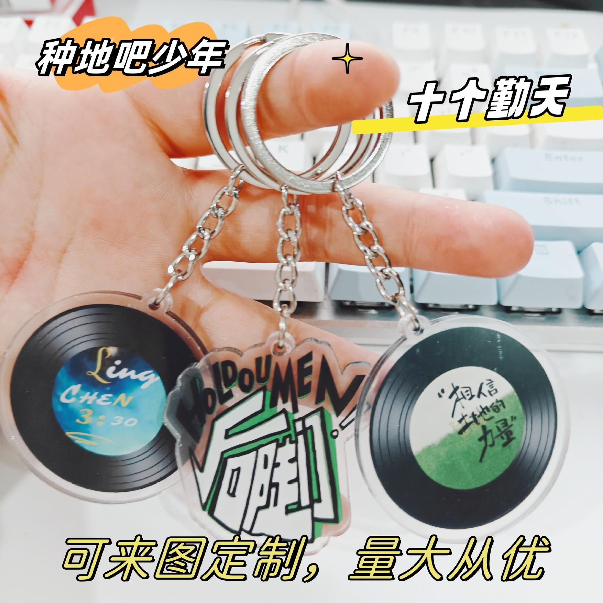 明星唱片钥匙扣挂件亚克力应援周边个性种地吧少年十个勤天挂件