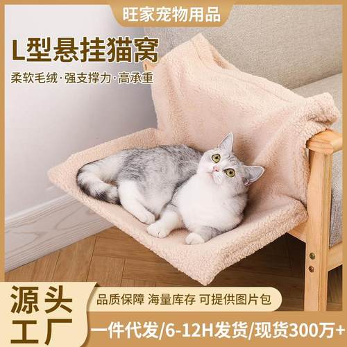 跨境爆款毛绒L型猫吊床猫架床悬挂式猫窝挂床边凳子猫窗台架猫垫