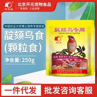 厂家直供开元250g靛颏棍鸟食点颏颗粒鸟粮袋装专用鸟粮粟米