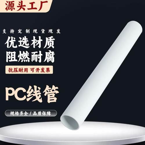 pc无卤穿线管电线管PC20管建设工程塑料聚碳酸酯电缆保护管线管