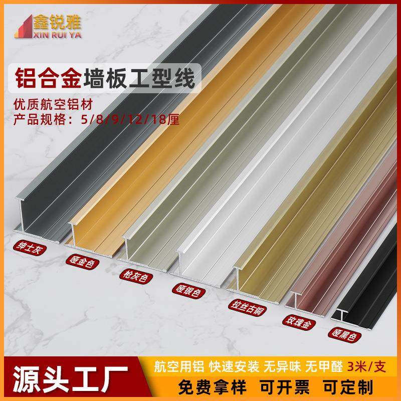 铝合金护墙板工字线装饰线条背景墙腰线金属吊顶造型线分线收边条