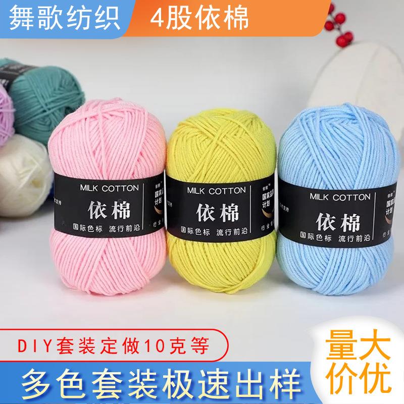 4股牛奶棉毛线4股依棉宝宝牛奶棉中细毛线手工diy材料包毛线