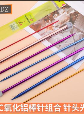 SKC彩色氧化铝毛衣针 单尖棒针 手工diy 编织工具套装 35cm