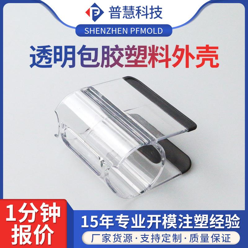透明包胶塑料外壳开模注塑加工 电子产品多型腔模具卧式塑胶模具