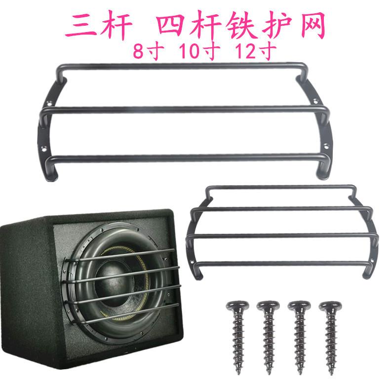 音箱低音炮喇叭保护网 汽车喇叭三杆 四杆护杠网 铁网8寸10寸12寸