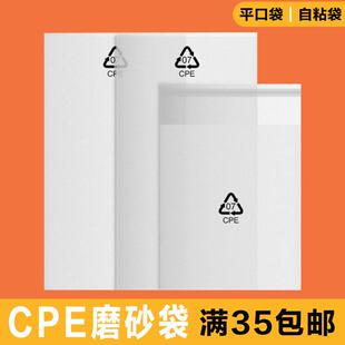 [厂家现货]cpe磨砂袋 CPE平口袋 cpe胶袋磨砂自粘袋 cpe自粘袋