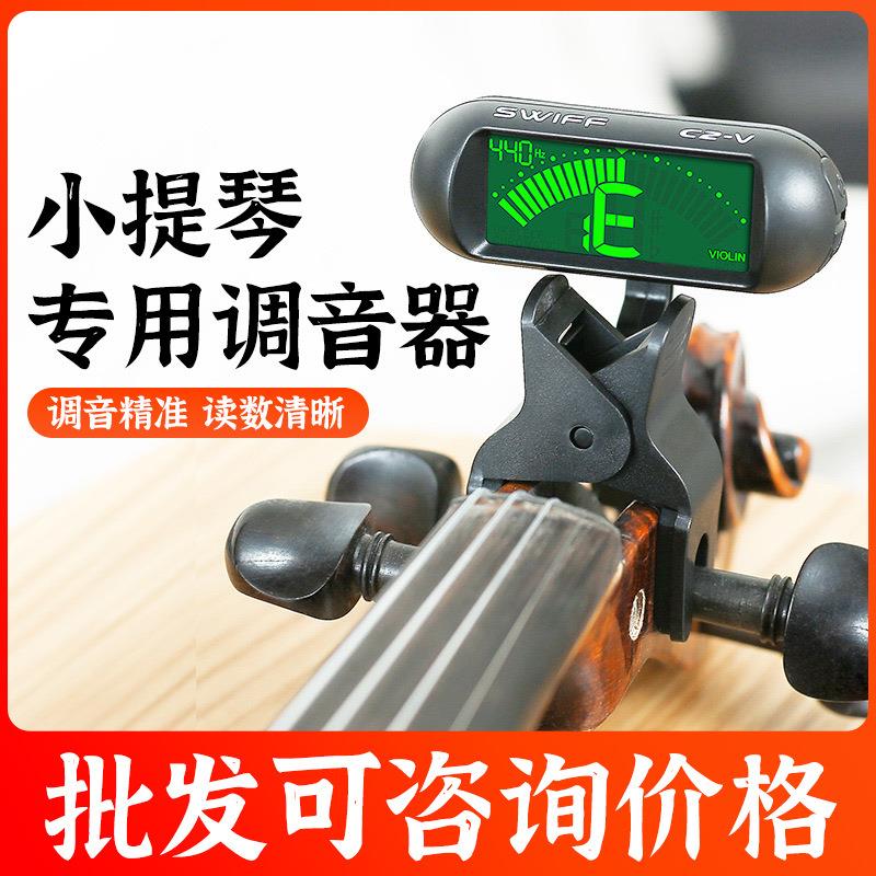 SWIFF瑞孚小提琴专用调音器C2-V初学者专业电子校音器卡扣定音器