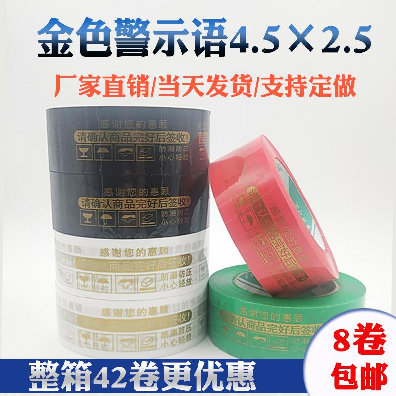 黑底金字黑金警示语胶带 白金淘宝打包胶带 封箱胶带4.5cm