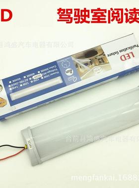 货车LED驾驶室阅读灯车内LED照明灯 车顶灯12V24V高亮12W72灯珠