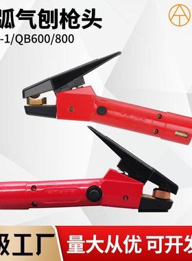 碳弧气刨枪头QB600A/800A JG86-1气刨炬板式接头气刨钳碳棒夹子