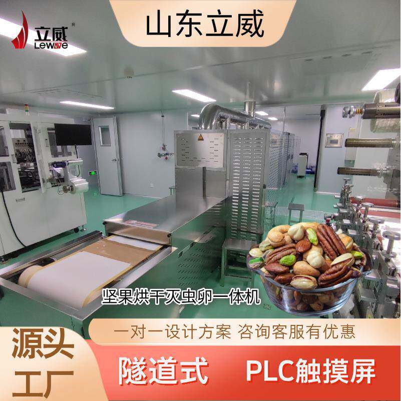 工业大型微波烘干坚果 碧根果腰果花生米 隧道式低温干燥脱水