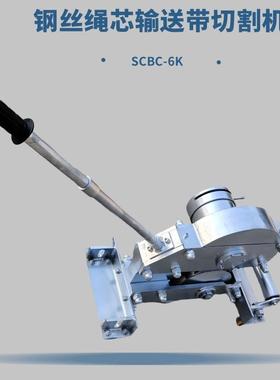 机械式钢丝绳芯输送带切断机SCBC-6K井下无火花手动输送带切割机