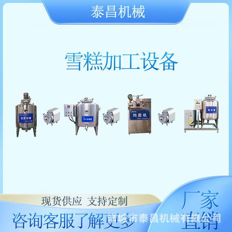 雪糕加工设备硬质冰激凌奶浆生产线雪糕原浆制作机器高剪切煮料罐
