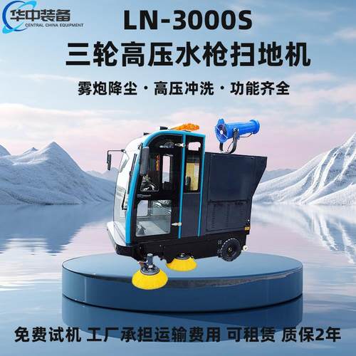 LN-3000三轮高压水枪扫地机电动扫地车环卫道路清扫车