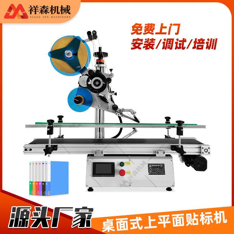 定制桌面式上平面贴标机盖子袋子水果盒贴标签台式不干胶贴标机