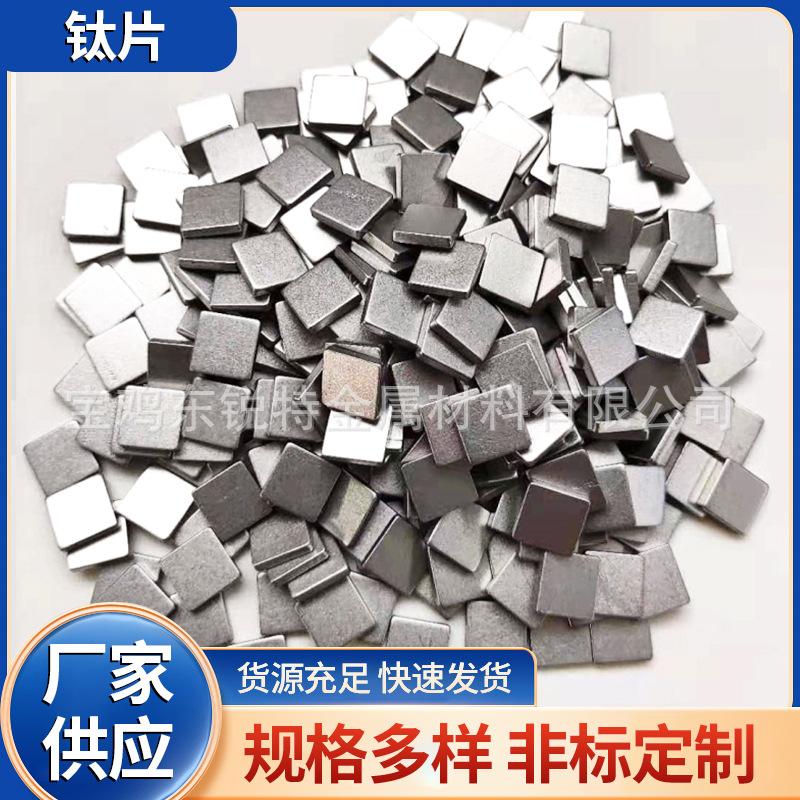 熔炼添加剂用钛片钛块钛颗粒实验用钛金属片高纯钛金属颗粒钛粒