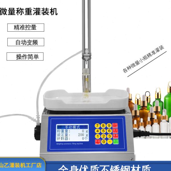 【穿山乙M90】小型自动称重定量分装 精度蠕动泵微量液体灌装机