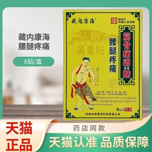 藏内康海腰腿疼痛筋骨痛消保健贴6贴/盒贴膏