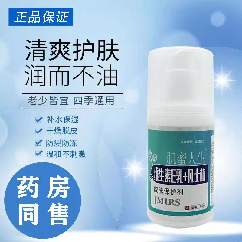 肌蜜人生维生素E润肤霜皮肤保护剂100g/瓶装9554
