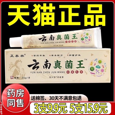 正泰林云南真菌王抑菌乳膏皮肤外用草本软膏蚊虫叮咬膏正品旗舰店