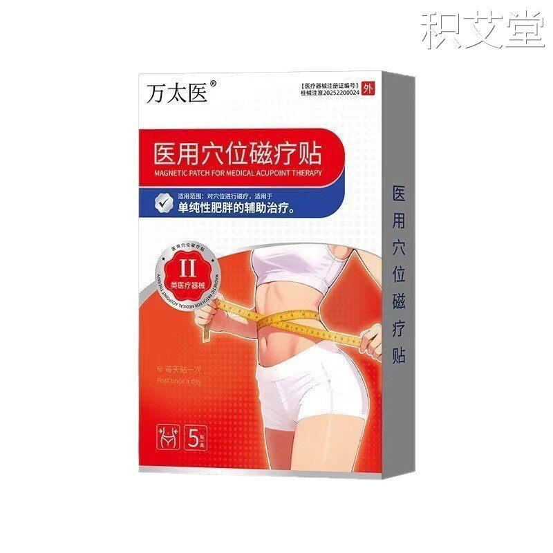 正品 万太医医用穴位磁疗贴肥胖瘦身 资质齐全