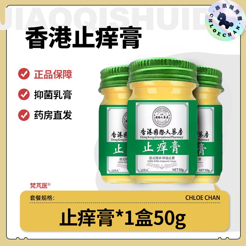 香港国际大药房痒止膏正品官方旗舰店50g/盒皮肤外用QR8149