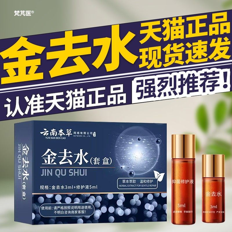 云南本草金去水美容金水套装组合脸部无痕祛黑痣点不留QR