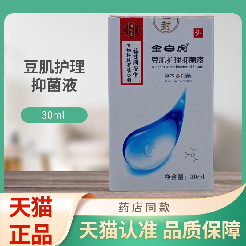 同安堂金白虎豆肌护理菌抑液30ml瓶装7933