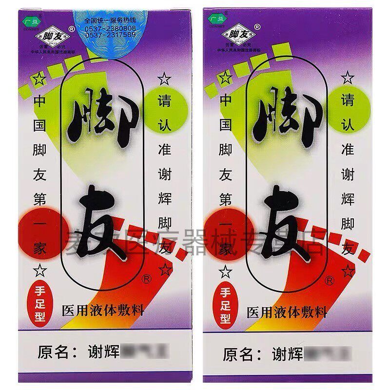 【买2送1】谢辉脚友医用液体敷料脚气王20ml/盒 烂脚丫脚臭止痒