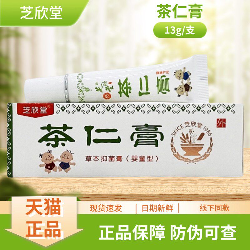 芝欣堂茶仁膏草本抑菌膏(婴童型)13g/支装
