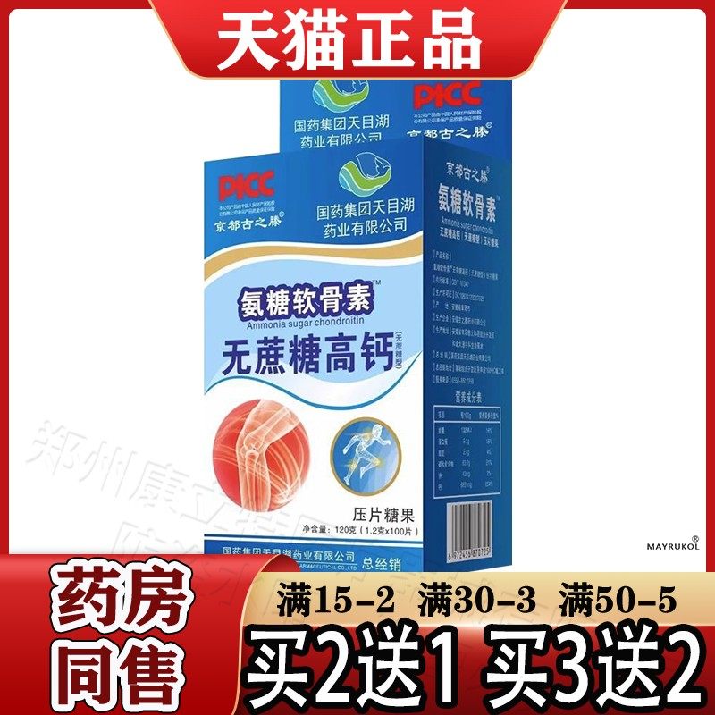 国药集团天目湖氨糖软骨素&trade;无蔗糖高钙压片糖果100片京都古之滕