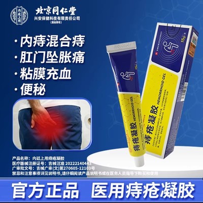 北京同仁堂痔疮凝胶痔疮膏官方正品混合痔专用药膏医用痔疮敷料