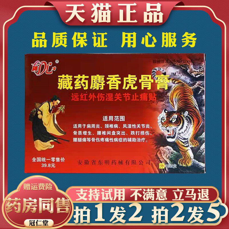 藏麝香虎骨膏远红外伤湿关节止痛贴贴颈肩腰腿关节跌打损伤膏药贴