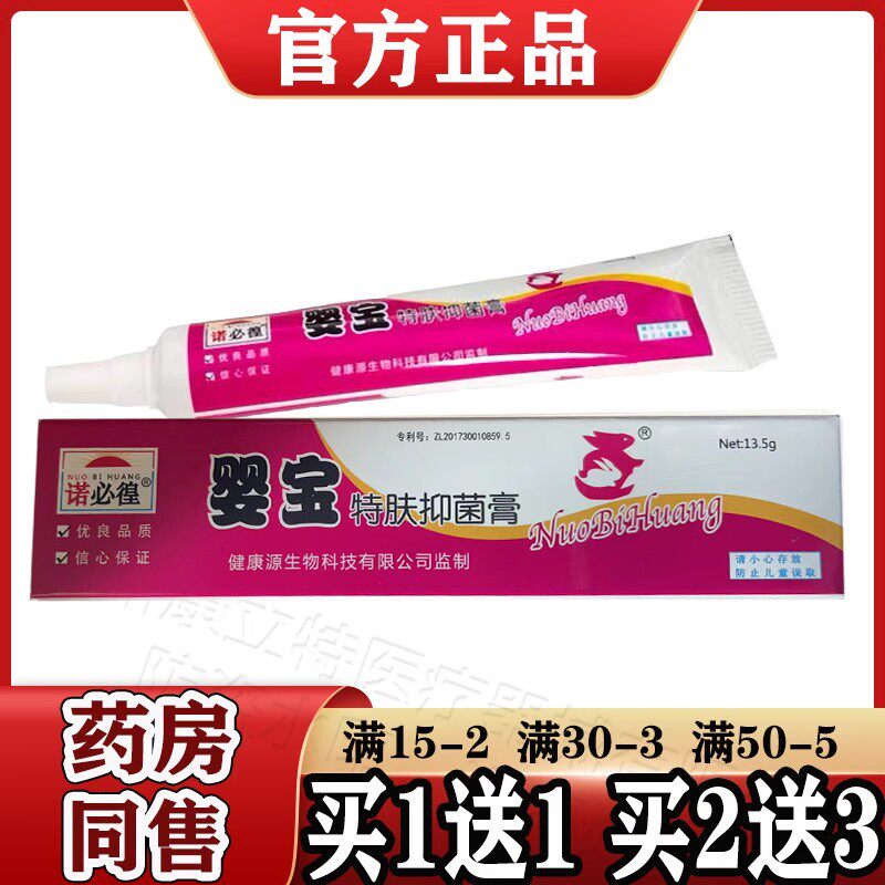 诺必徨婴宝特肤抑菌膏13.5g/支婴幼儿童原婴宝特肤霜