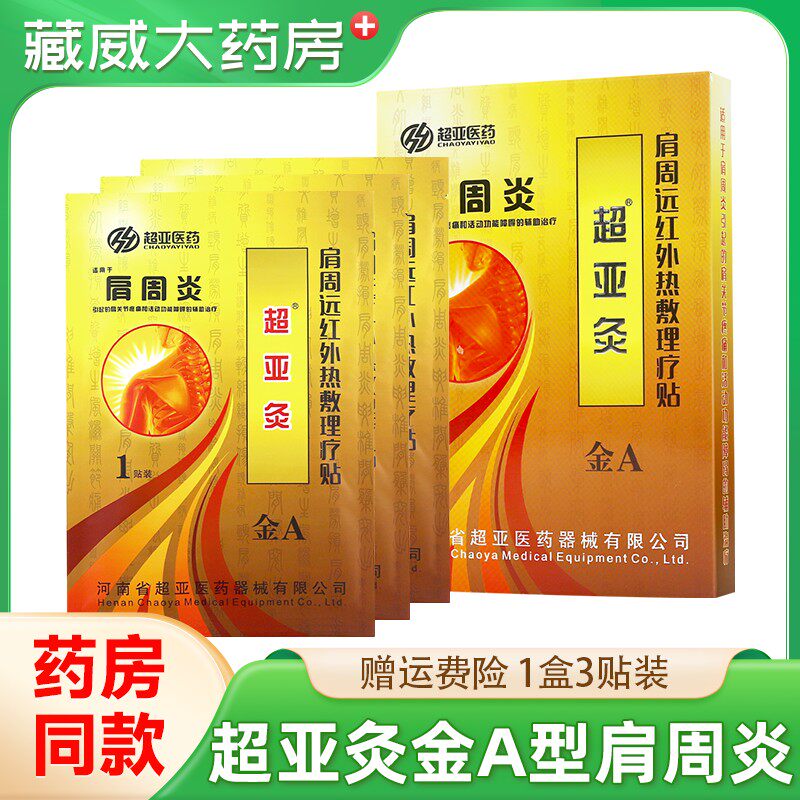 超亚灸金B型超亚肩周炎超亚灸热磁理疗贴3贴/盒