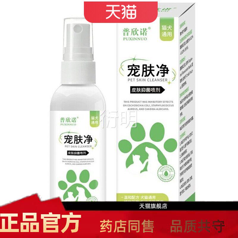 宠癣净喷剂猫狗通用(真菌螨虫止皮焱瘙痒痒)外用抑菌液