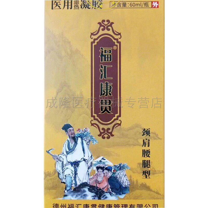 天猫正品】福汇康贯颈肩腰腿型医用退热凝胶60ml/盒
