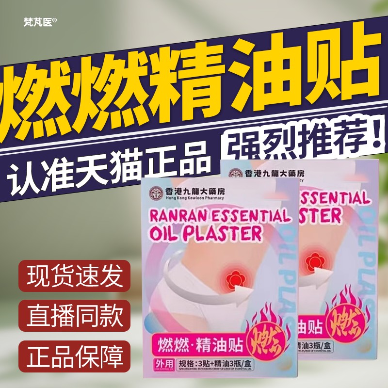 港莱健香港九龙大药房燃燃精油贴官方旗舰店正品植物萃取QR9794