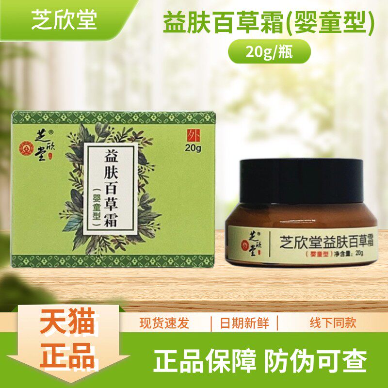 芝欣堂益肤百草霜(婴童型)20g/瓶装