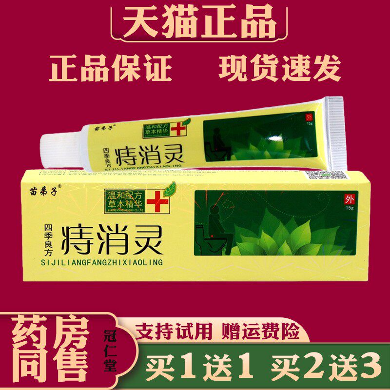 正品四季良方痔消灵苗弟子四季良方痔消灵抑菌外用草本护理乳膏