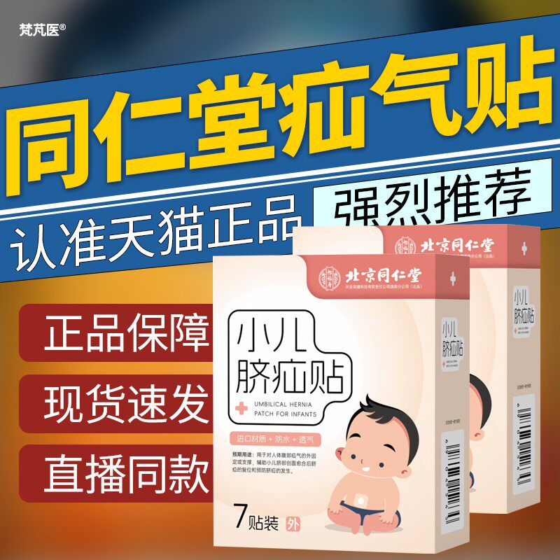 北京同仁堂疝气贴小儿脐疝贴宝宝疝气脐疝贴婴儿凸肚脐专用旗舰店