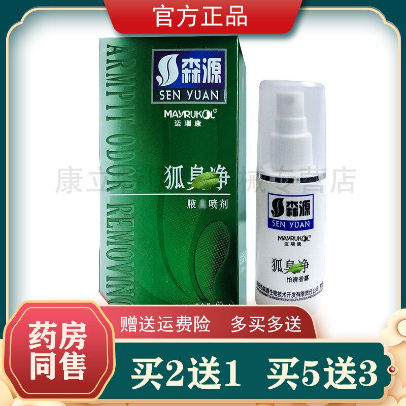 买2送1森源狐臭j净60ml喷雾剂液臭怡清香露